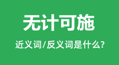 无计可施的近义词和反义词是什么_无计可施是什么意思？