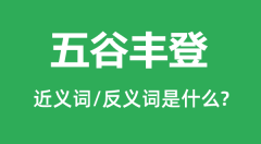 五谷丰登的近义词和反义词是什么_五谷丰登是什么意思?