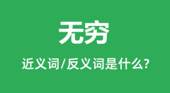 无穷的近义词和反义词是什么_无穷是什么意思?
