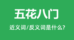 五花八门的近义词和反义词是什么_五花八门是什么意思?