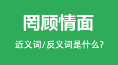 罔顾情面的近义词和反义词是什么_罔顾情面是什么意思?