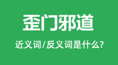歪门邪道的近义词和反义词是什么_歪门邪道是什么意思?