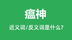瘟神的近义词和反义词是什么_瘟神是什么意思?