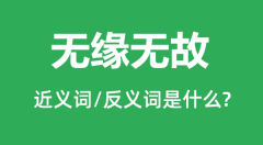 无缘无故的近义词和反义词是什么_无缘无故是什么意思?