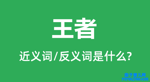 王者的近义词和反义词是什么,王者是什么意思