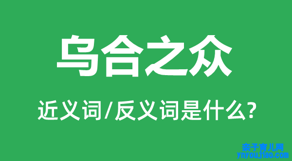 乌合之众的近义词和反义词是什么,乌合之众是什么意思