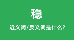 稳的近义词和反义词是什么_稳是什么意思?