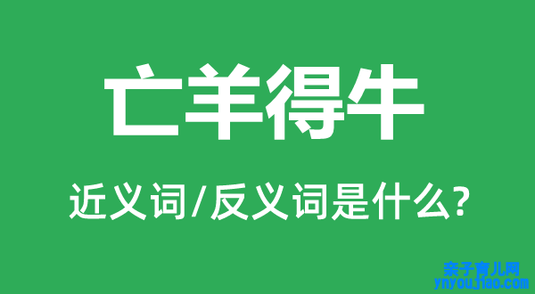 亡羊得牛的近义词和反义词是什么,亡羊得牛是什么意思