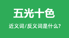 五光十色的近义词和反义词是什么_五光十色是什么意思?