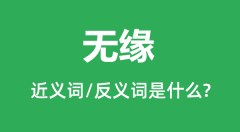 无缘的近义词和反义词是什么_无缘是什么意思?