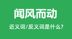 闻风而动的近义词和反义词是什么_闻风而动是什么意思?