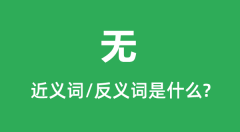 无的近义词和反义词是什么_无是什么意思?