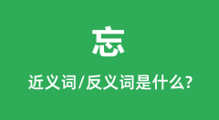 忘的近义词和反义词是什么_忘是什么意思?