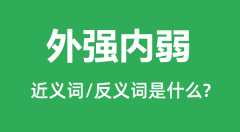 外强内弱的近义词和反义词是什么_外强内弱是什么意思?