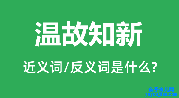 温故知新的近义词和反义词是什么,温故知新是什么意思