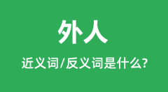 外人的近义词和反义词是什么_外人是什么意思?