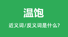 温饱的近义词和反义词是什么_温饱是什么意思?