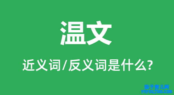温文的近义词和反义词是什么,温文是什么意思