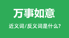 万事如意的近义词和反义词是什么_万事如意是什么意思?