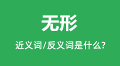 无形的近义词和反义词是什么_无形是什么意思?