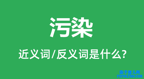 污染的近义词和反义词是什么,污染是什么意思