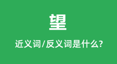 望的近义词和反义词是什么_望是什么意思?