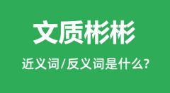 文质彬彬的近义词和反义词是什么_文质彬彬是什么意思？