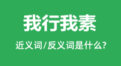 我行我素的近义词和反义词是什么_我行我素是什么意思?