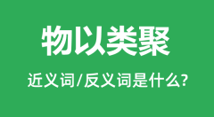 物以类聚的近义词和反义词是什么_物以类聚是什么意思?