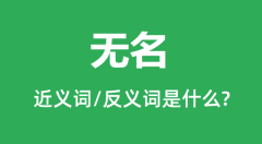 无名的近义词和反义词是什么_无名是什么意思?