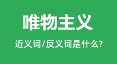 唯物主义的近义词和反义词是什么_唯物主义是什么意思?