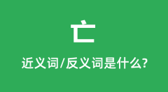 亡的近义词和反义词是什么_亡是什么意思？