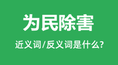 为民除害的近义词和反义词是什么_为民除害是什么意思?