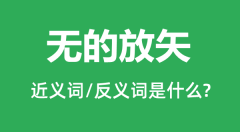 无的放矢的近义词和反义词是什么_无的放矢是什么意思?