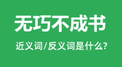 无巧不成书的近义词和反义词是什么_无巧不成书是什么意思?