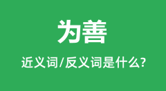 为善的近义词和反义词是什么_为善是什么意思?