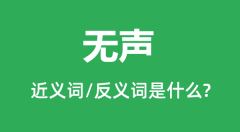 无声的近义词和反义词是什么_无声是什么意思?