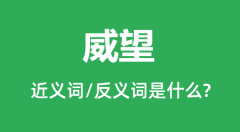 威望的近义词和反义词是什么_威望是什么意思?