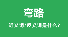 弯路的近义词和反义词是什么_弯路是什么意思?