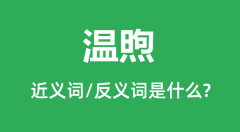 温煦的近义词和反义词是什么_温煦是什么意思?