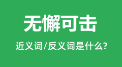 无懈可击的近义词和反义词是什么_无懈可击是什么意思?