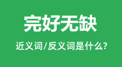 完好无缺的近义词和反义词是什么_完好无缺是什么意思?