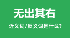 无出其右的近义词和反义词是什么_无出其右是什么意思?
