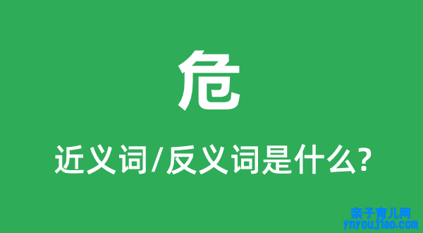 危的近义词和反义词是什么,危是什么意思
