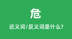 危的近义词和反义词是什么_危是什么意思?