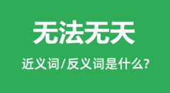 无法无天的近义词和反义词是什么_无法无天是什么意思?