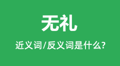 无礼的近义词和反义词是什么_无礼是什么意思?
