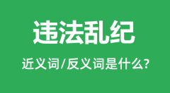违法乱纪的近义词和反义词是什么_违法乱纪是什么意思?