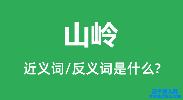 山岭的近义词和反义词是什么,山岭是什么意思