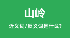 山岭的近义词和反义词是什么_山岭是什么意思?